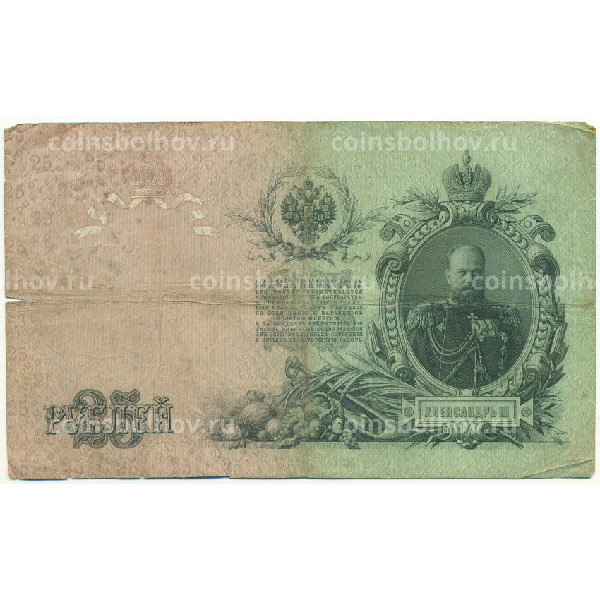 Банкнота 25 рублей 1909 года Коншин / Родионов (вид 2)