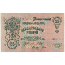 Банкнота 25 рублей 1909 года Шипов / Гусев