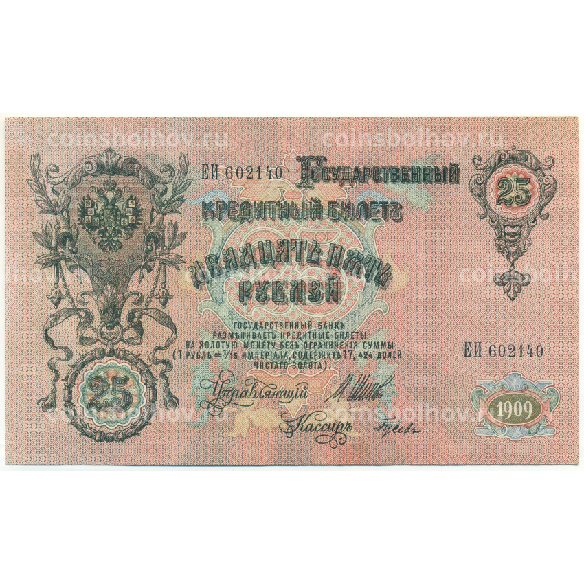 Банкнота 25 рублей 1909 года Шипов / Гусев