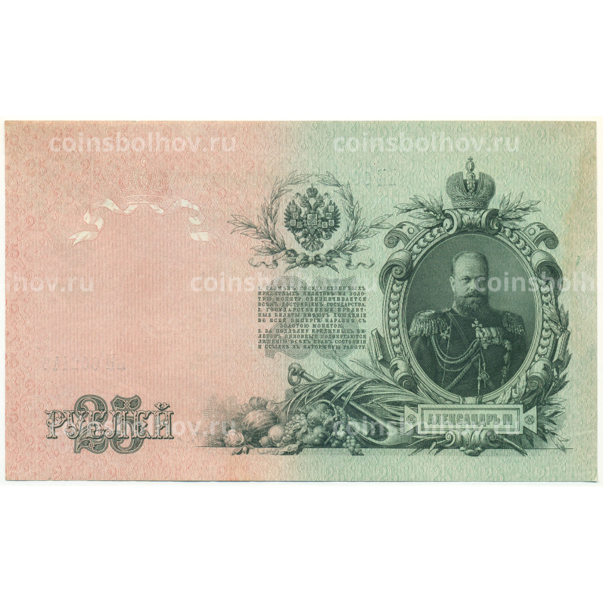 Банкнота 25 рублей 1909 года Шипов / Гусев (вид 2)