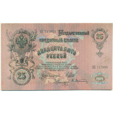 Банкнота 25 рублей 1909 года Шипов / Афанасьев