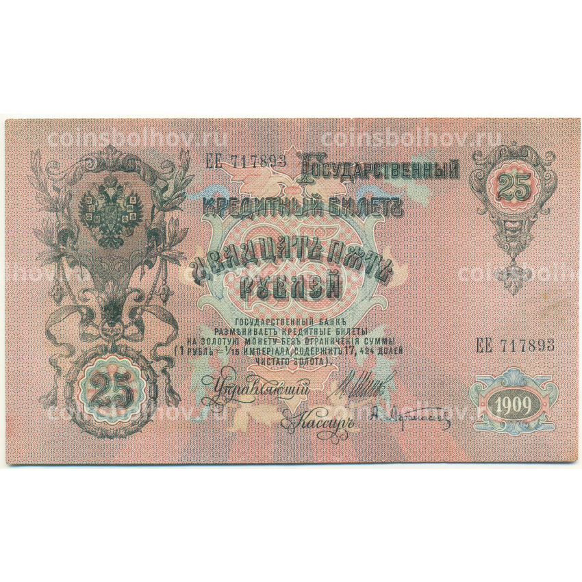 Банкнота 25 рублей 1909 года Шипов / Афанасьев