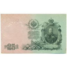 Банкнота 25 рублей 1909 года Шипов / Афанасьев (вид 2)