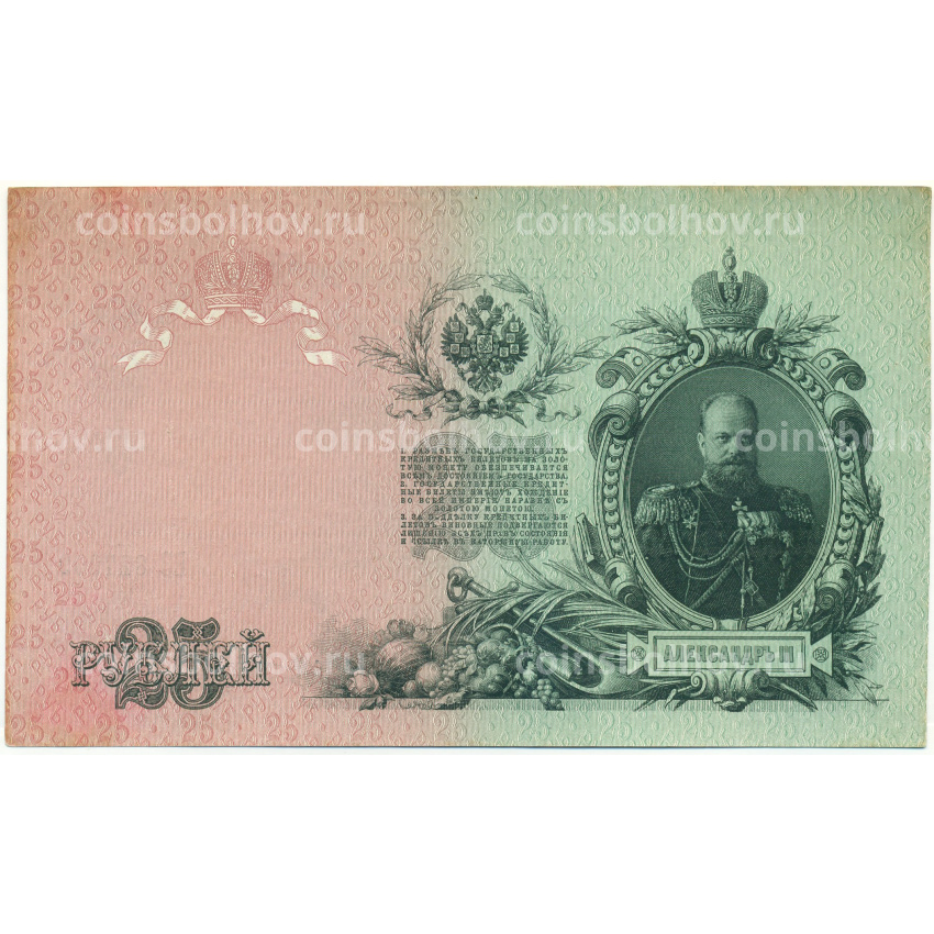 Банкнота 25 рублей 1909 года Шипов / Афанасьев (вид 2)