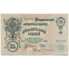 Банкнота 25 рублей 1909 года Шипов / Бубякин