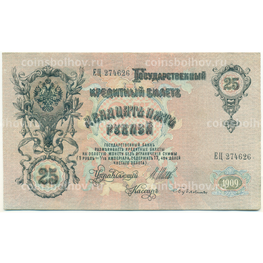 Банкнота 25 рублей 1909 года Шипов / Бубякин