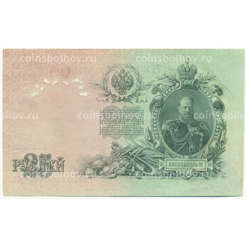 Банкнота 25 рублей 1909 года Шипов / Бубякин (вид 2)