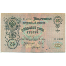 Банкнота 25 рублей 1909 года Шипов / Овчинников