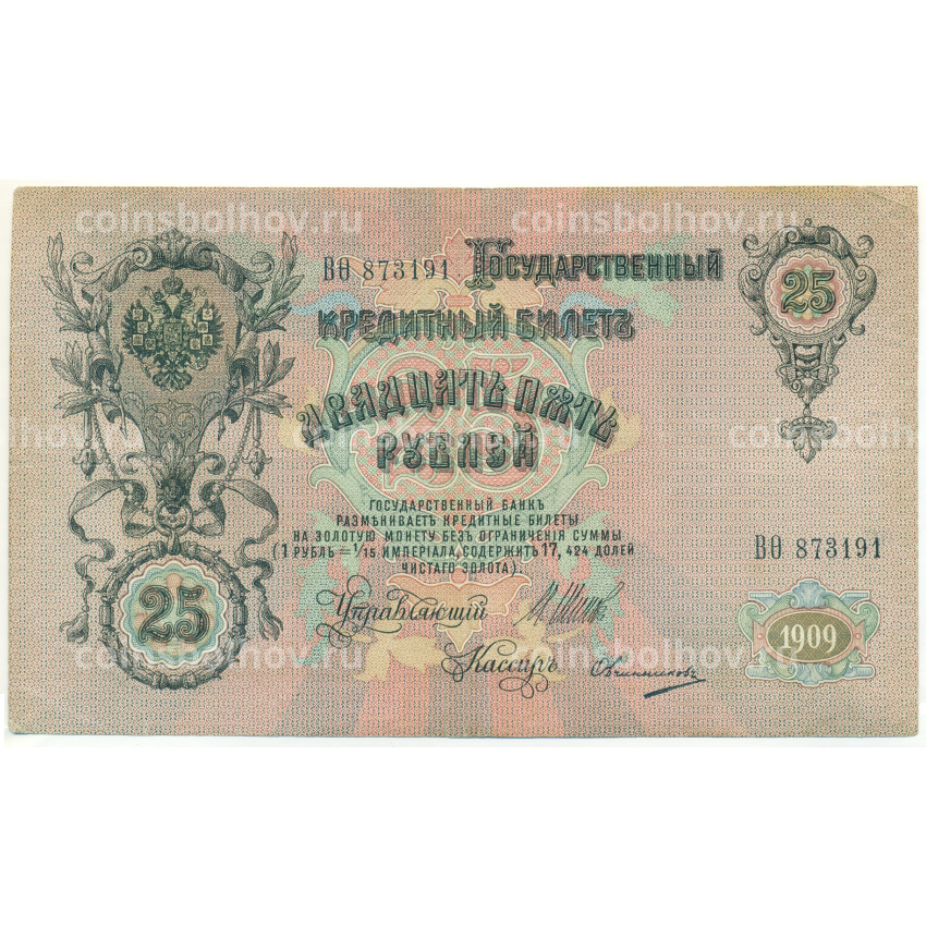 Банкнота 25 рублей 1909 года Шипов / Овчинников