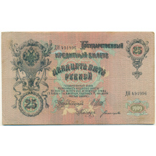 Банкнота 25 рублей 1909 года Шипов / Богатырев