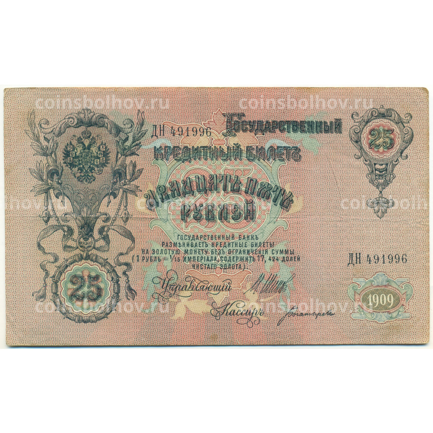 Банкнота 25 рублей 1909 года Шипов / Богатырев