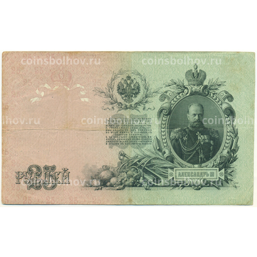 Банкнота 25 рублей 1909 года Шипов / Богатырев (вид 2)