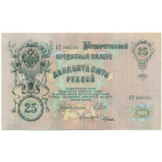 Банкнота 25 рублей 1909 года Шипов / Гусев