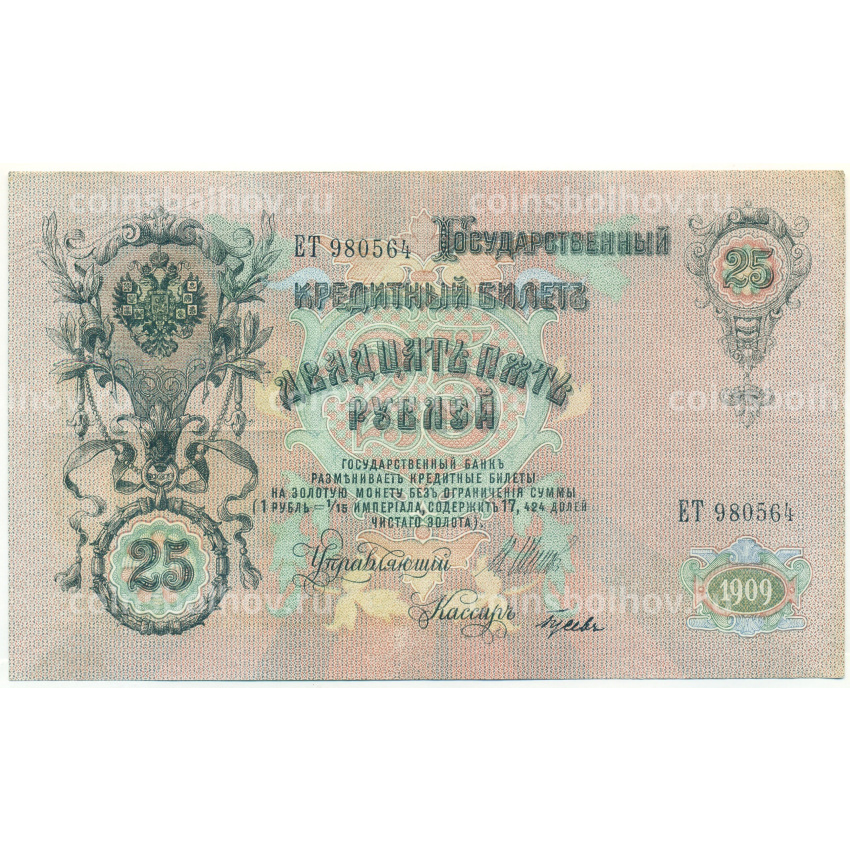 Банкнота 25 рублей 1909 года Шипов / Гусев