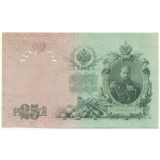 Банкнота 25 рублей 1909 года Шипов / Гусев (вид 2)