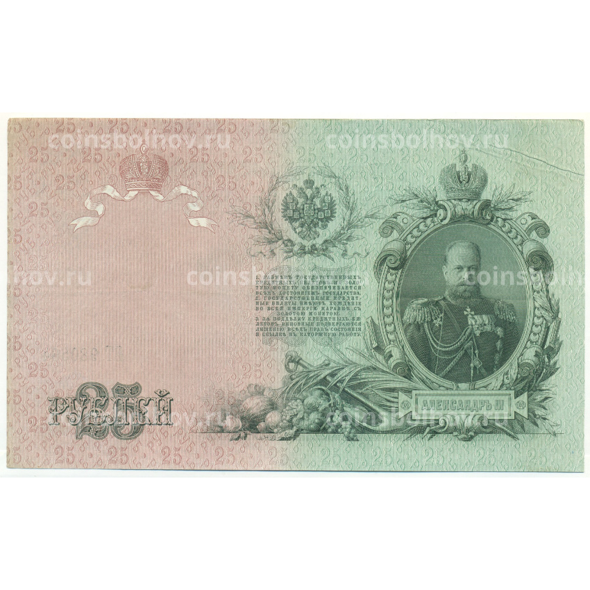 Банкнота 25 рублей 1909 года Шипов / Гусев (вид 2)