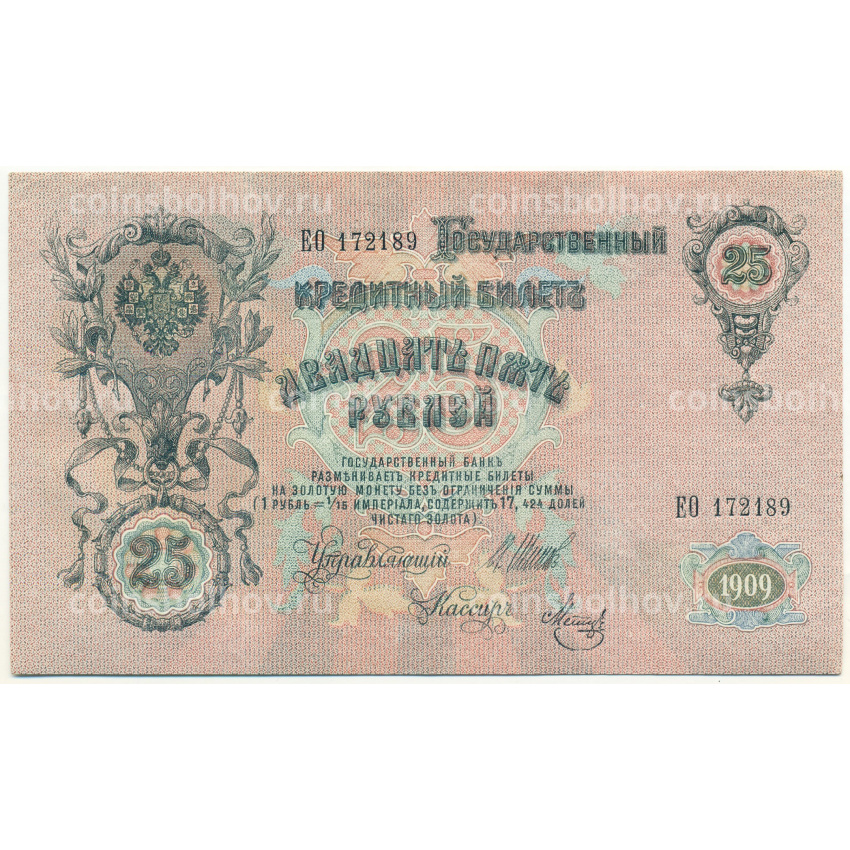 Банкнота 25 рублей 1909 года Шипов / Метц