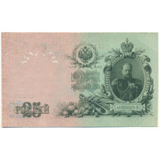 Банкнота 25 рублей 1909 года Шипов / Метц (вид 2)