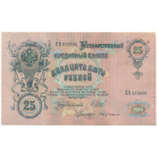 Банкнота 25 рублей 1909 года Шипов / Бубякин