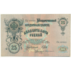Банкнота 25 рублей 1909 года Шипов / Бубякин