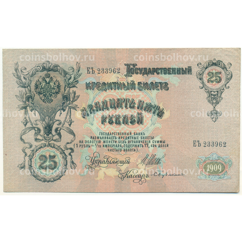 Банкнота 25 рублей 1909 года Шипов / Бубякин
