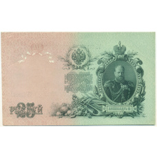 Банкнота 25 рублей 1909 года Шипов / Бубякин (вид 2)