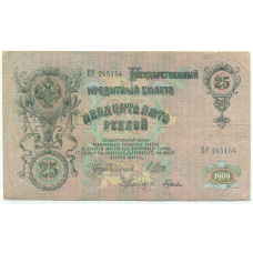 Банкнота 25 рублей 1909 года Шипов / Гусев