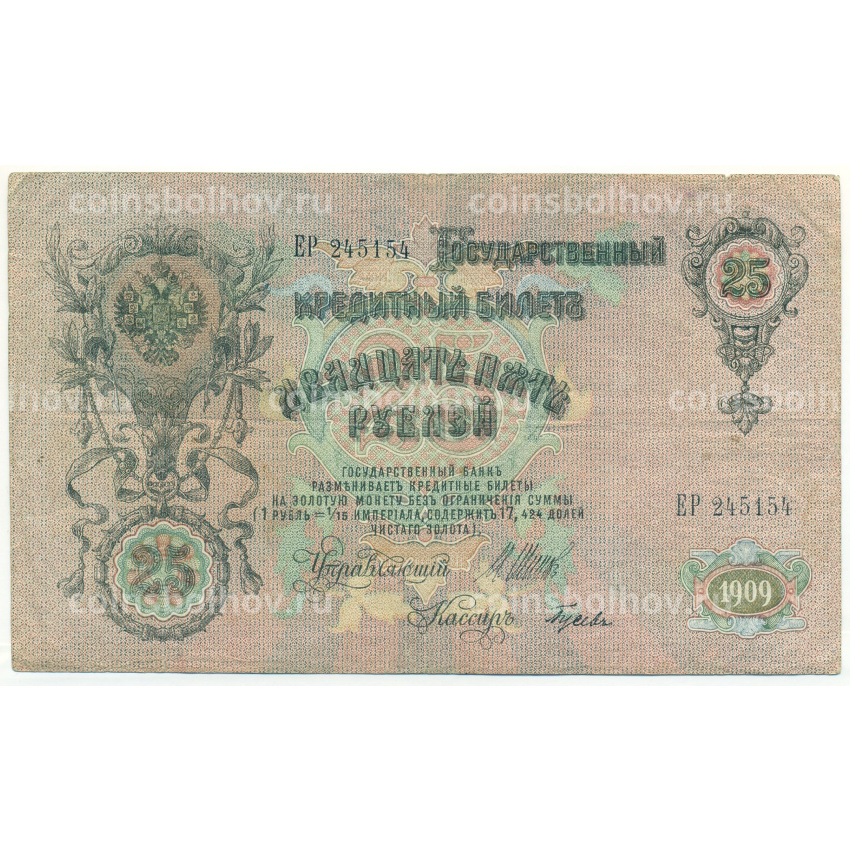 Банкнота 25 рублей 1909 года Шипов / Гусев