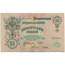 Банкнота 25 рублей 1909 года Шипов / Метц