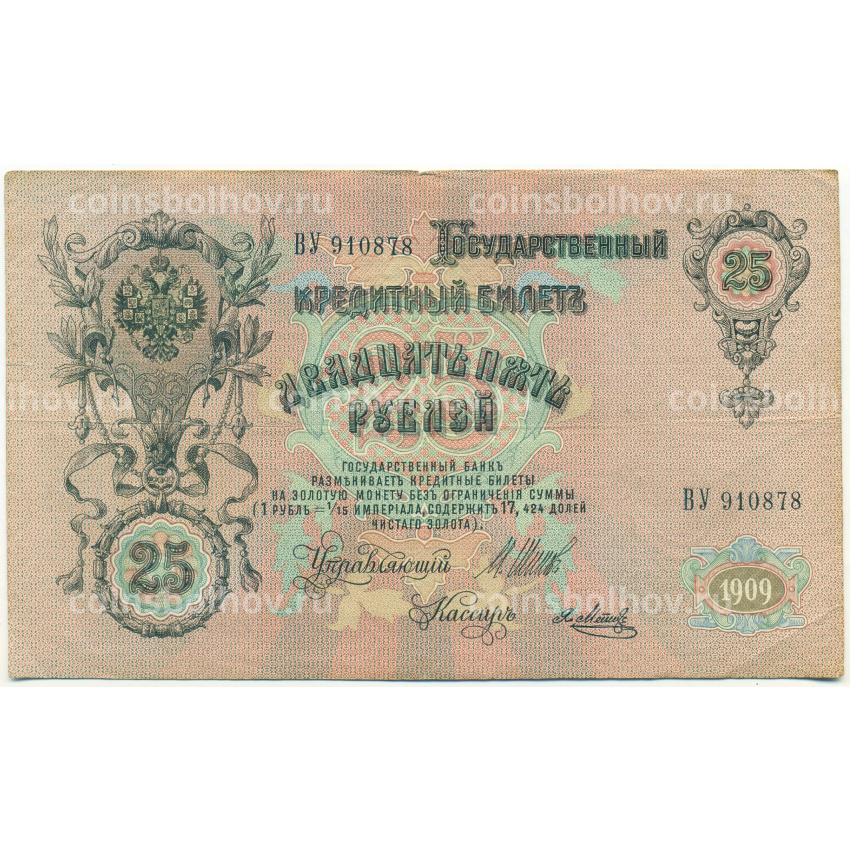 Банкнота 25 рублей 1909 года Шипов / Метц
