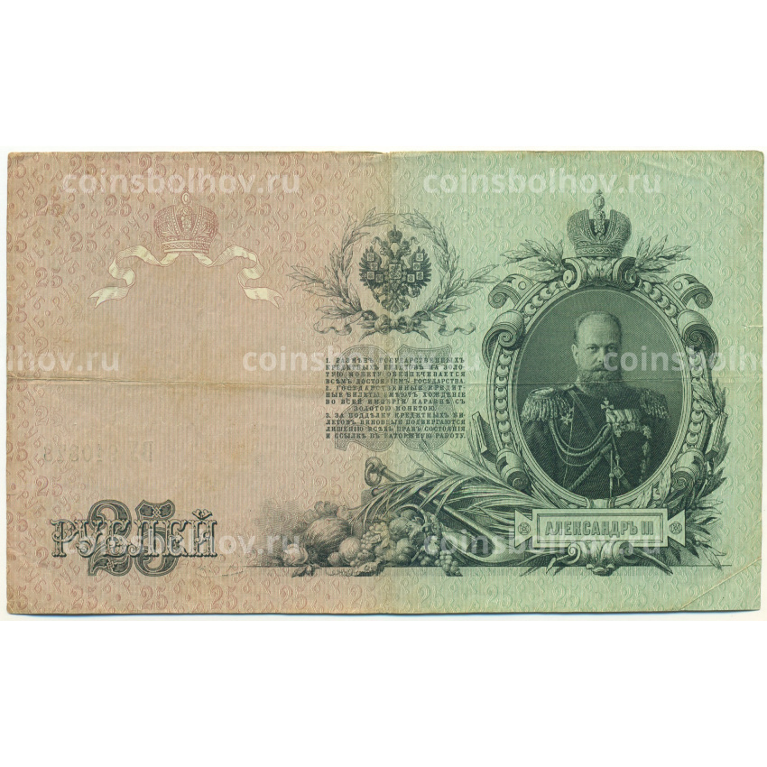 Банкнота 25 рублей 1909 года Шипов / Метц (вид 2)