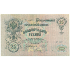 Банкнота 25 рублей 1909 года Шипов / Богатырев