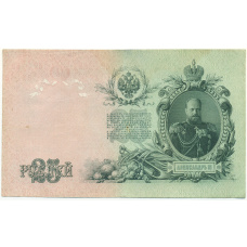 Банкнота 25 рублей 1909 года Шипов / Богатырев (вид 2)