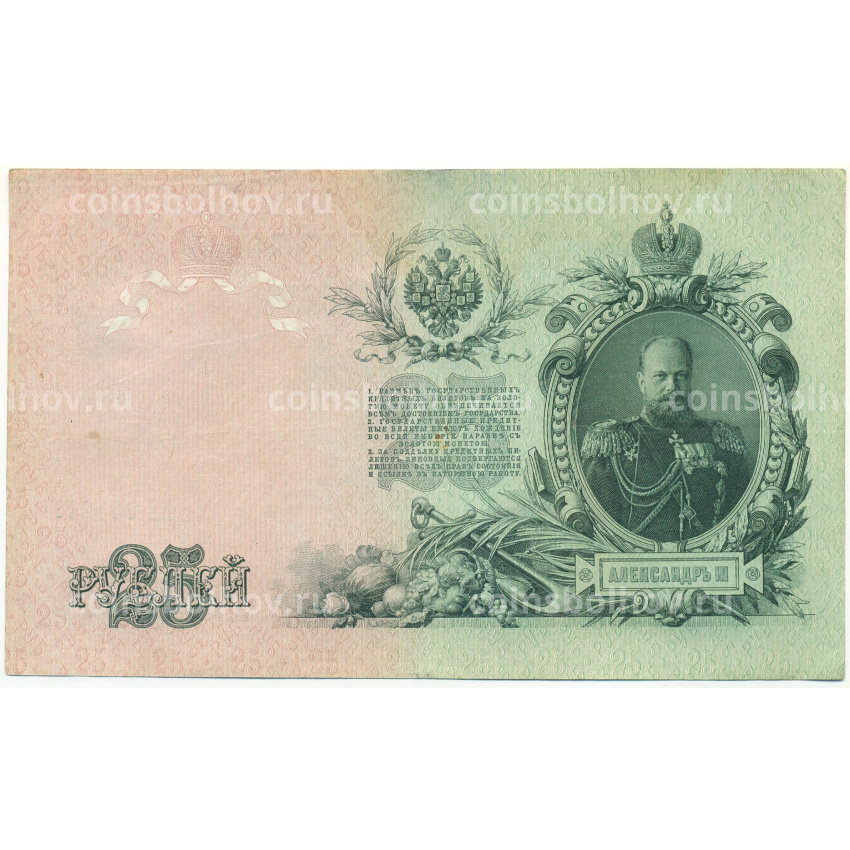 Банкнота 25 рублей 1909 года Шипов / Богатырев (вид 2)