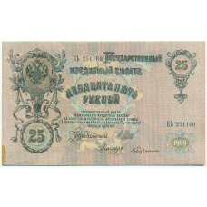 Банкнота 25 рублей 1909 года Шипов / Бубякин