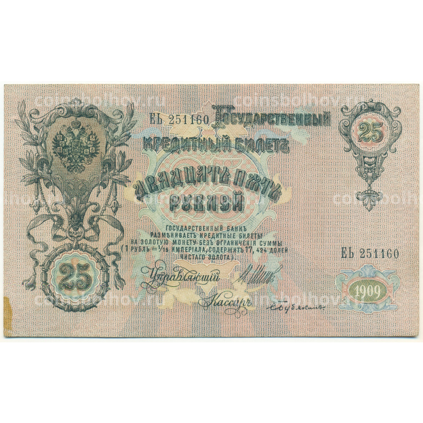 Банкнота 25 рублей 1909 года Шипов / Бубякин