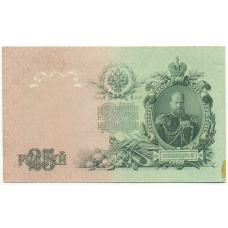 Банкнота 25 рублей 1909 года Шипов / Бубякин (вид 2)