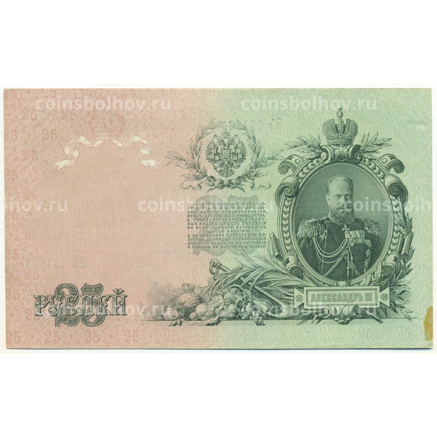 Банкнота 25 рублей 1909 года Шипов / Бубякин (вид 2)