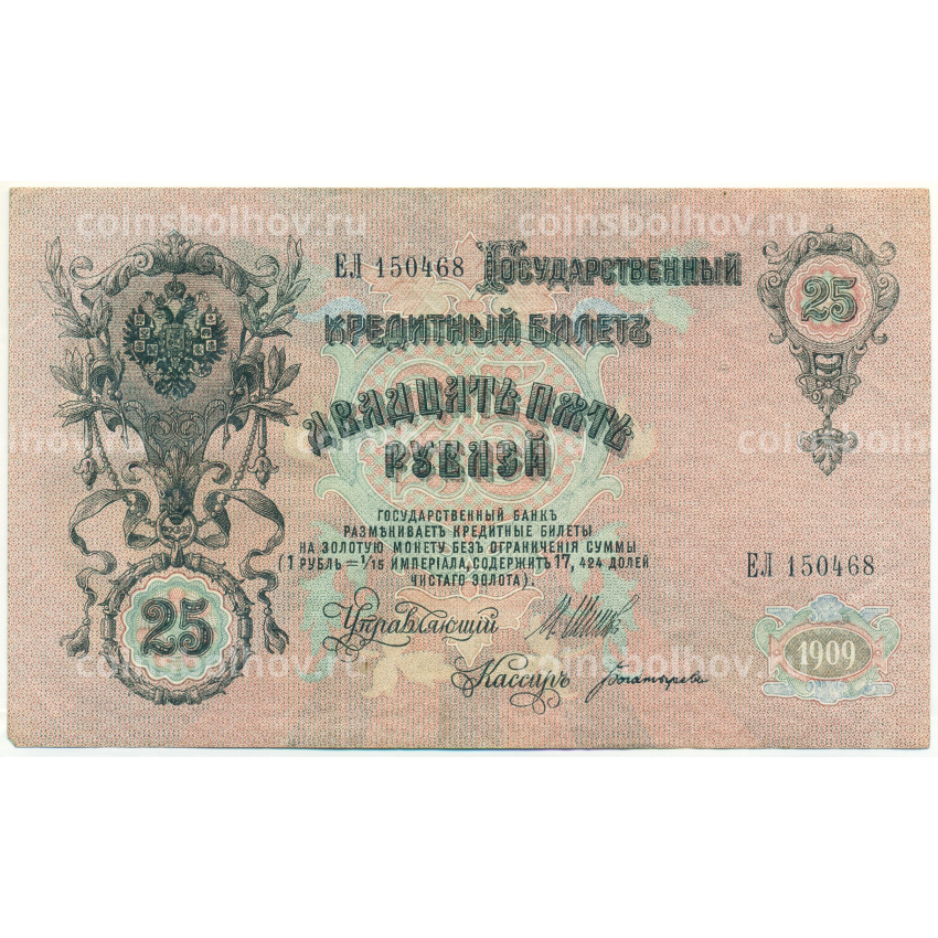 Банкнота 25 рублей 1909 года Шипов / Богатырев
