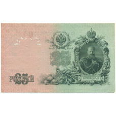 Банкнота 25 рублей 1909 года Шипов / Богатырев (вид 2)