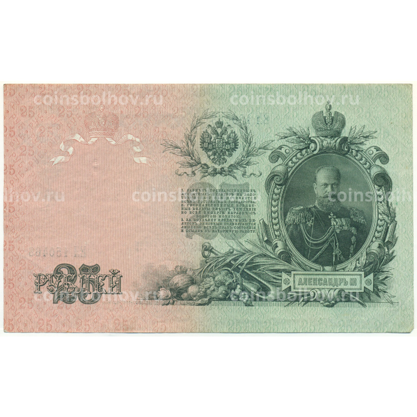 Банкнота 25 рублей 1909 года Шипов / Богатырев (вид 2)