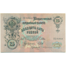 Банкнота 25 рублей 1909 года Шипов / Бубякин