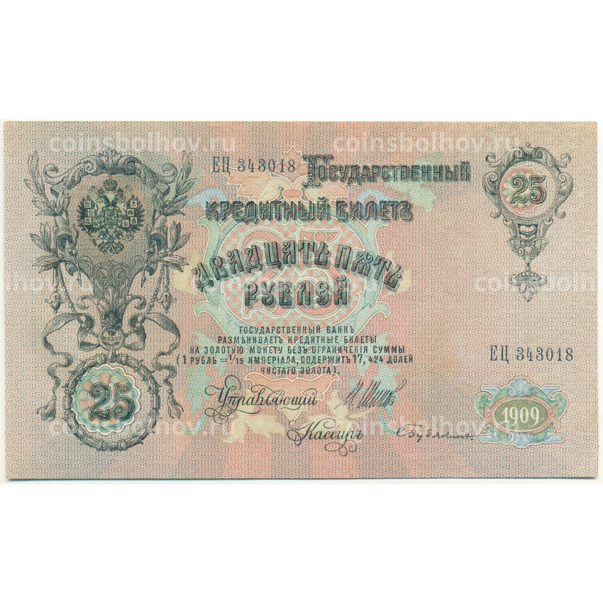 Банкнота 25 рублей 1909 года Шипов / Бубякин