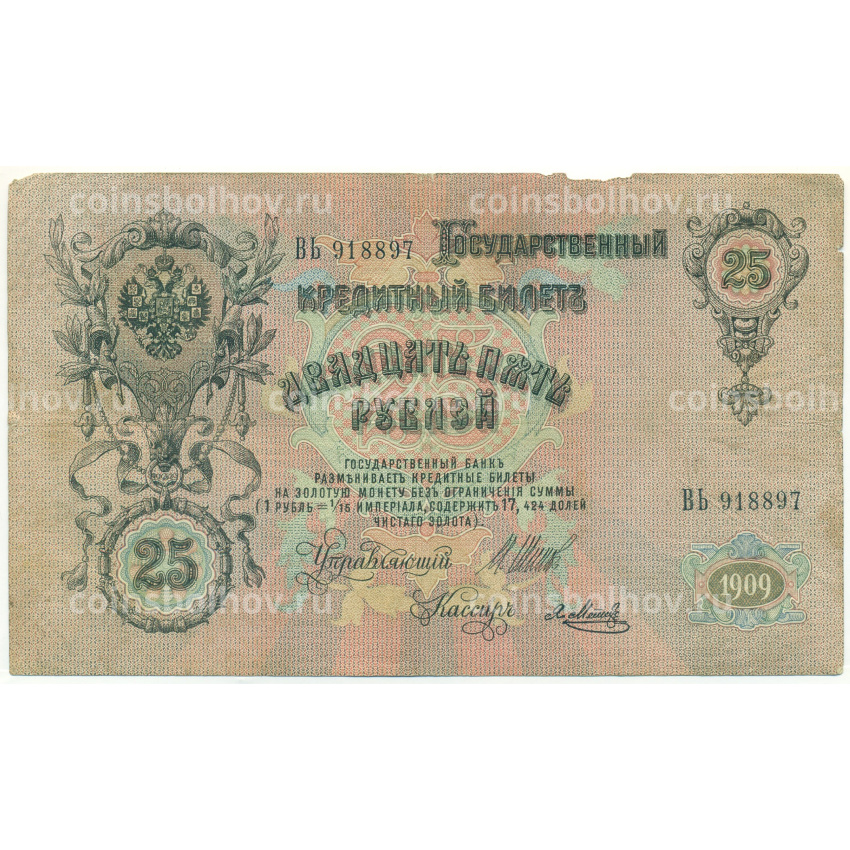 Банкнота 25 рублей 1909 года Шипов / Метц
