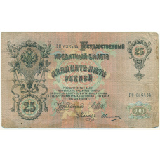 Банкнота 25 рублей 1909 года Шипов / Овчинников
