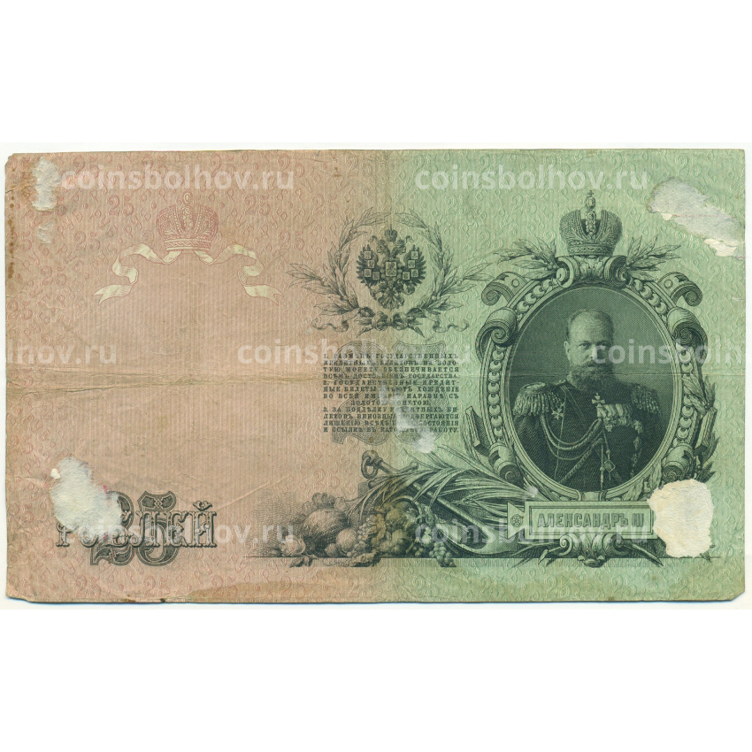 Банкнота 25 рублей 1909 года Шипов / Овчинников (вид 2)