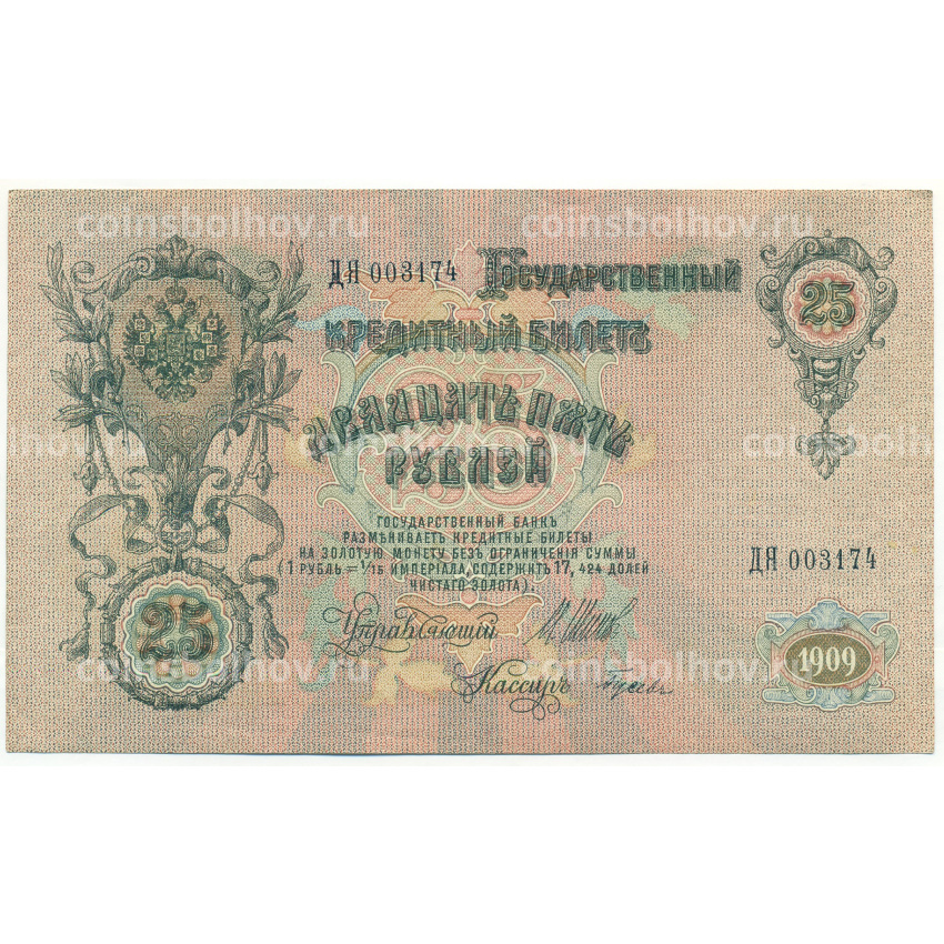 Банкнота 25 рублей 1909 года Шипов / Гусев