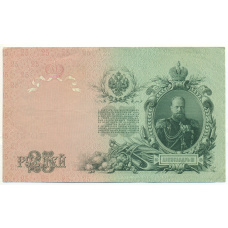 Банкнота 25 рублей 1909 года Шипов / Гусев (вид 2)