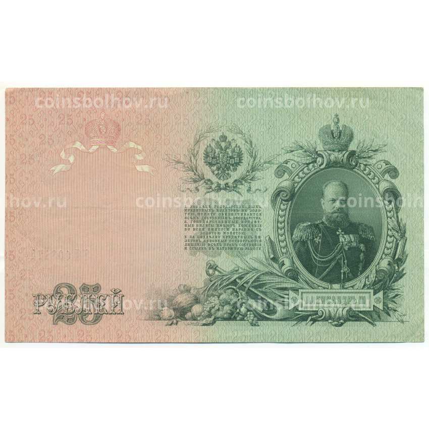 Банкнота 25 рублей 1909 года Шипов / Гусев (вид 2)