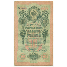 Банкнота 10 рублей 1909 года Коншин / Морозов